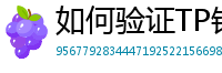如何验证TP钱包正版？官方签名与哈希值核对教程